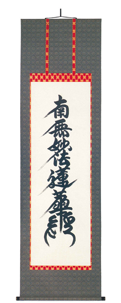 　掛軸（掛け軸）　日蓮宗　南無妙法蓮華経　無落款（直筆）　掛軸（掛け軸）　