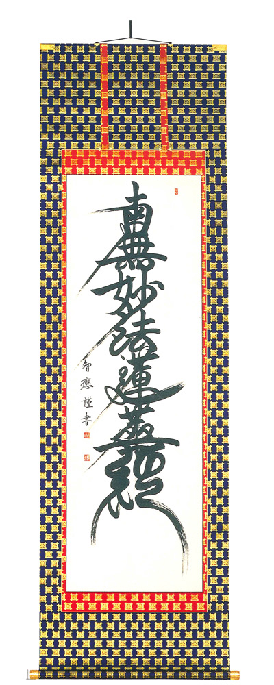 　掛軸（掛け軸）　日蓮宗　南無妙法蓮華経　吉野智應（直筆）