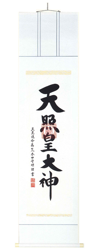 伊勢神宮　荒木田守明（直筆）　掛軸（掛け軸）　