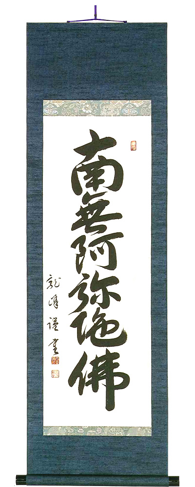 八寸巾　六字名号　大谷龍峰（直筆） の掛軸（掛け軸）