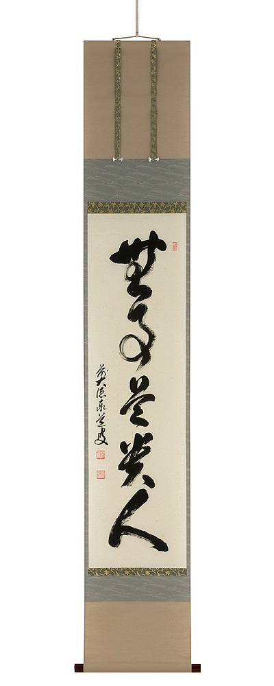 無事是貴人 足立泰道（直筆）　掛軸（掛け軸）