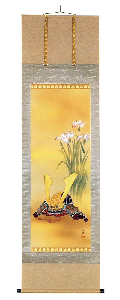 菖蒲に兜　岩本　青稜（直筆）　掛軸（掛け軸）