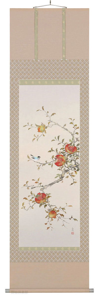 石榴（ざくろ）　川島正行【直筆作品】