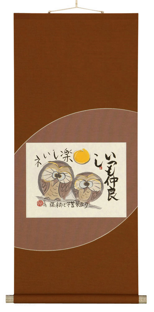 仲よしふくろう　藤　直晴