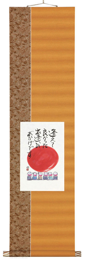 逢えてよかった
