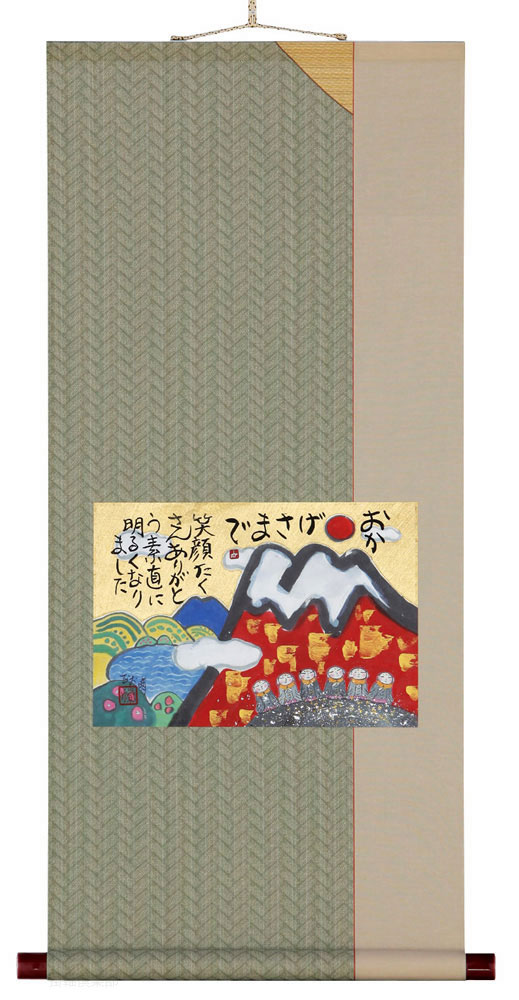おかげさまで　藤　直晴