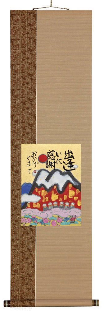 おかげさまで　藤　直晴【直筆作品】