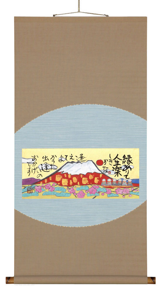縁ありて　藤　直晴【直筆作品】