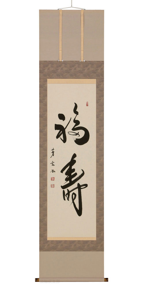 福寿 中村芳玄 半切立（直筆） 【掛け軸の販売専門店 掛軸倶楽部】