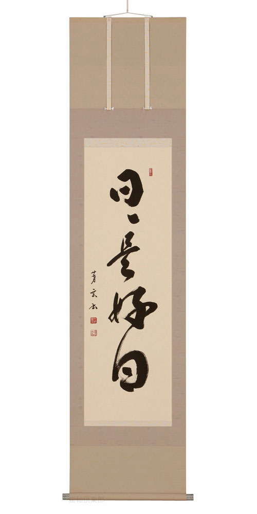 日々是好日　中村芳玄【直筆作品】半切立