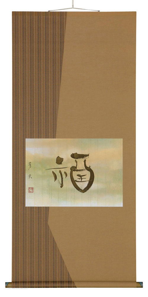 福　中村芳玄【直筆作品】尺五横