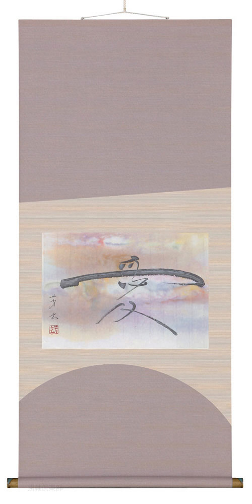 愛　中村芳玄【直筆作品】尺五横