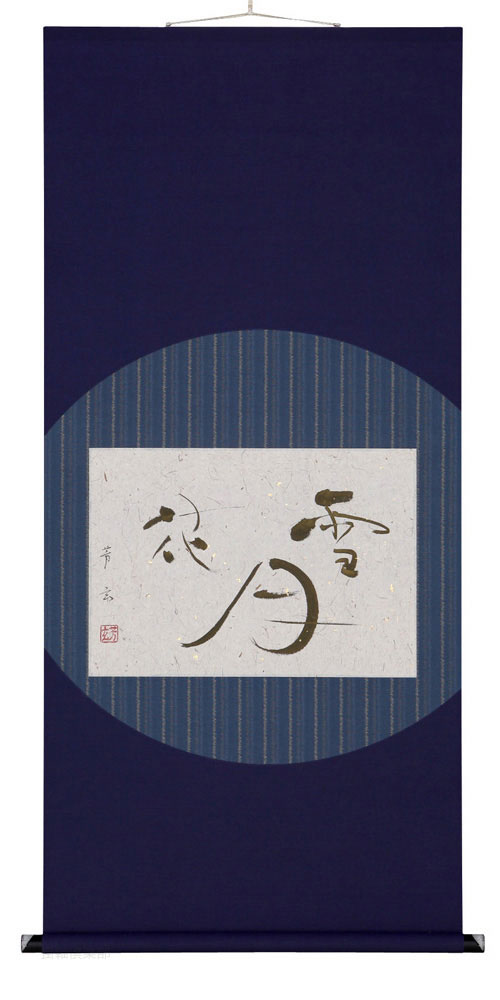 雪月花　中村芳玄　尺五横【直筆作品】