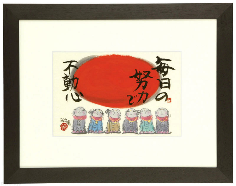 太陽と地蔵　藤　直晴【直筆作品】