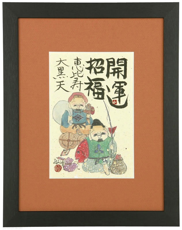 恵比須大黒