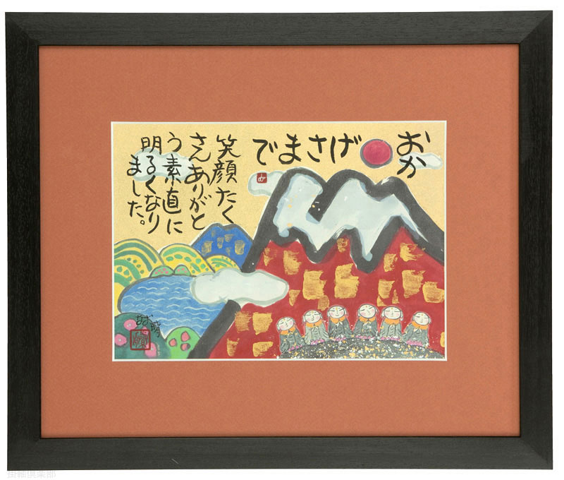 おかげさまで　藤　直晴【直筆作品】