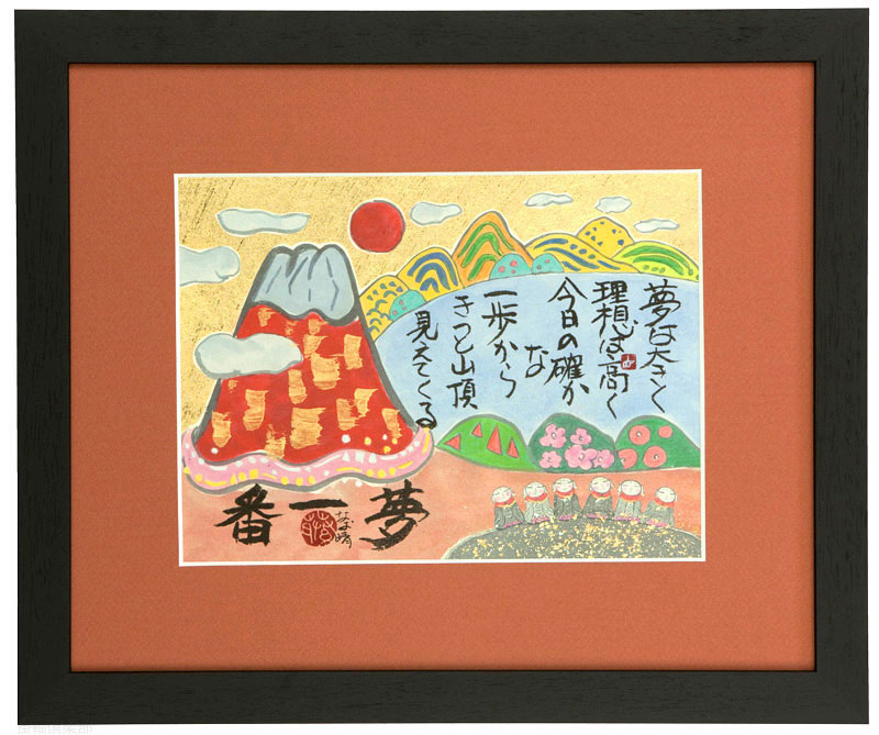 夢一番　藤　直晴【直筆作品】