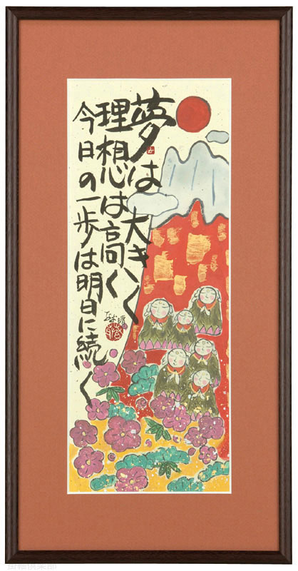 夢想地蔵　藤　直晴【直筆作品】
