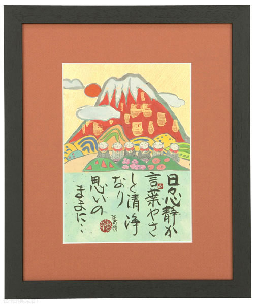 山里地蔵　藤　直晴【直筆作品】