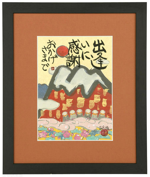 おかげさまで
