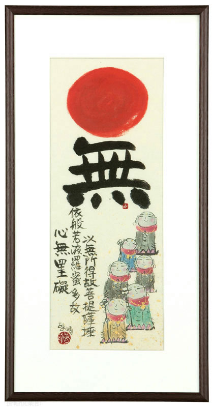無　藤　直晴【直筆作品】