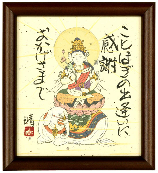 普賢菩薩　藤　直晴【直筆作品】