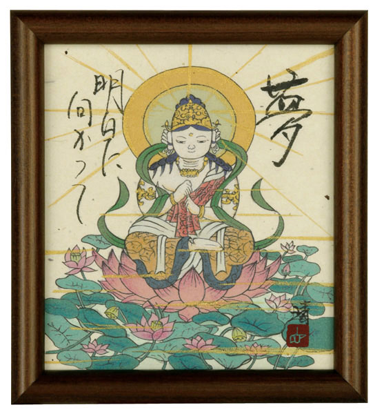大日如来　藤　直晴【直筆作品】