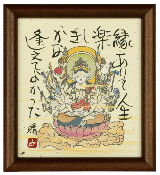 千手観世音菩薩　藤　直晴【直筆作品】