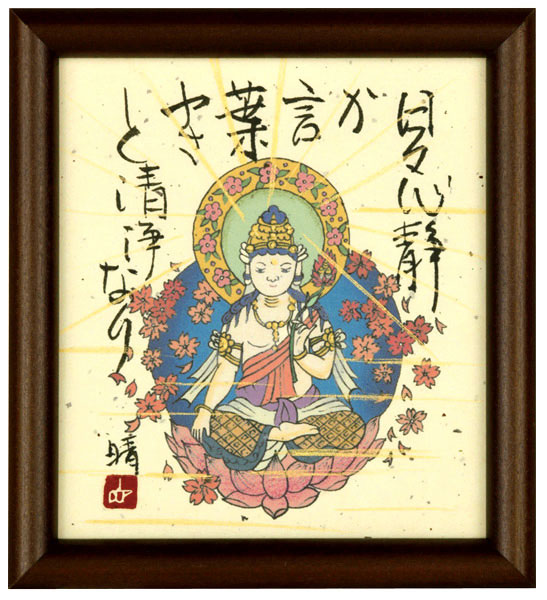 虚空蔵菩薩　藤　直晴【直筆作品