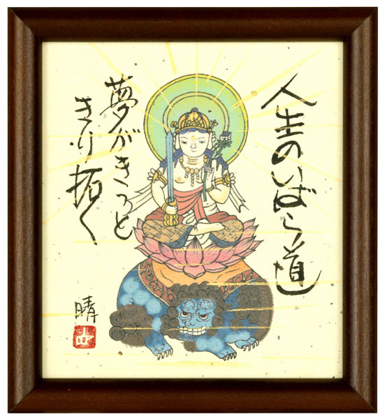 文殊菩薩　藤　直晴【直筆作品】
