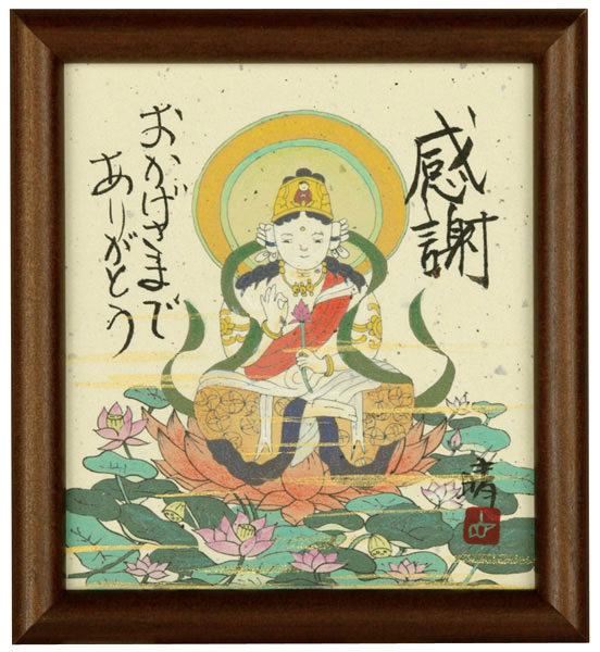 観世音菩薩　藤　直晴【直筆作品】