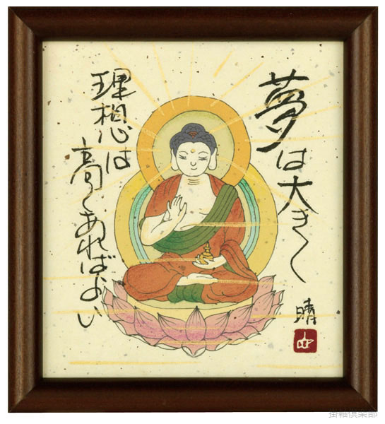 薬師如来　藤　直晴【直筆作品】