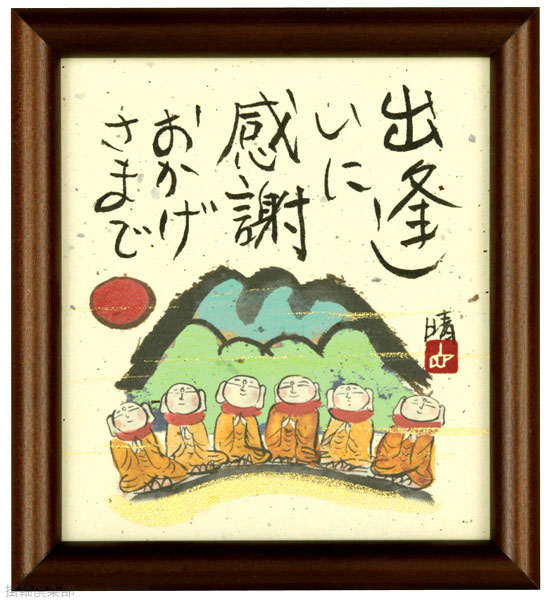 出会いに感謝　おかげさまで　藤　直晴【直筆作品】