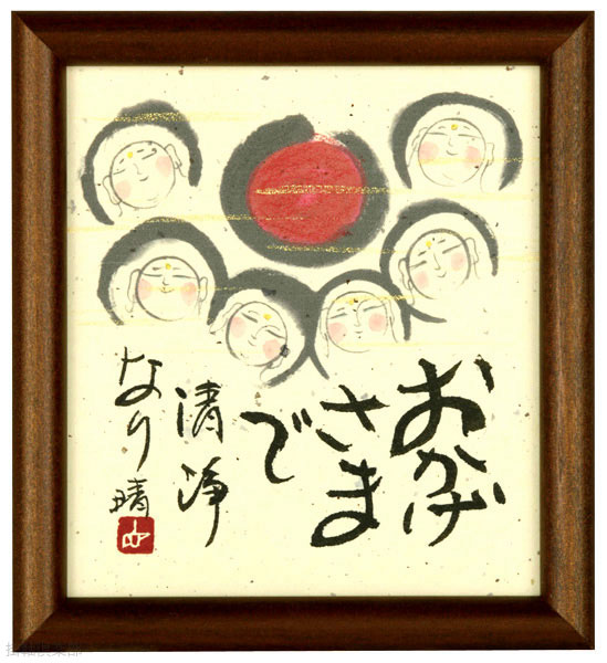 おかげさまで　清浄なり　藤　直晴【直筆作品】