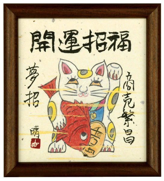 開運招福（商売繁盛／夢招）