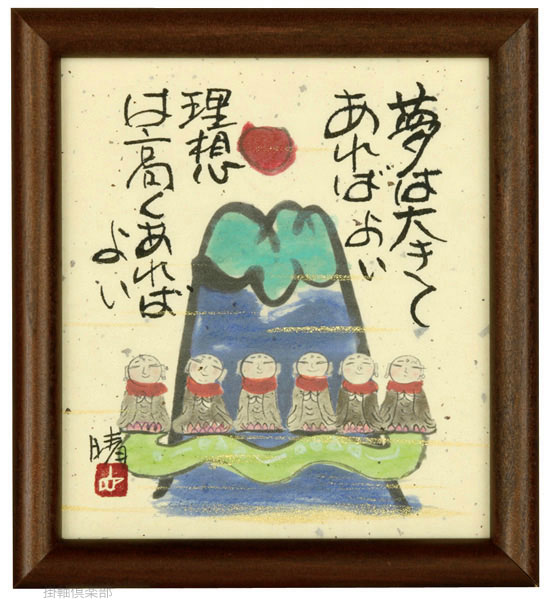 夢は大きく、理想は高く（青山）