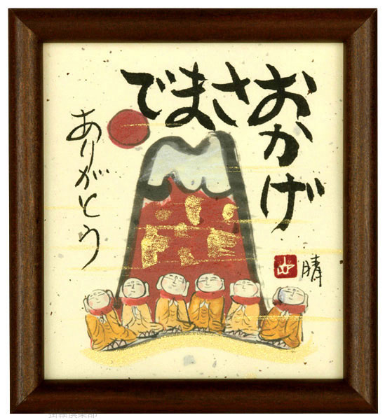 おかげさまで　ありがとう