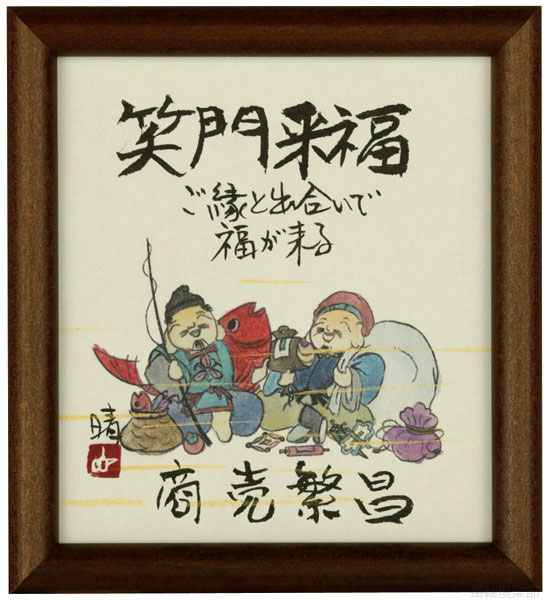 笑門来福　藤　直晴【直筆作品】