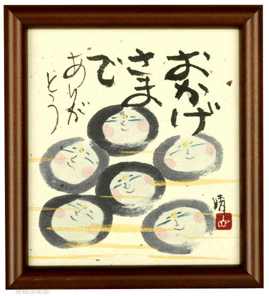 おかげさまで　藤　直晴【直筆作品】