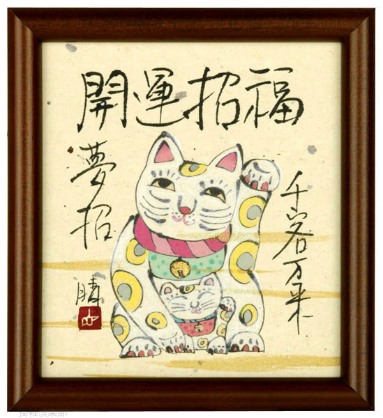 開運招福（千客万来／夢招）