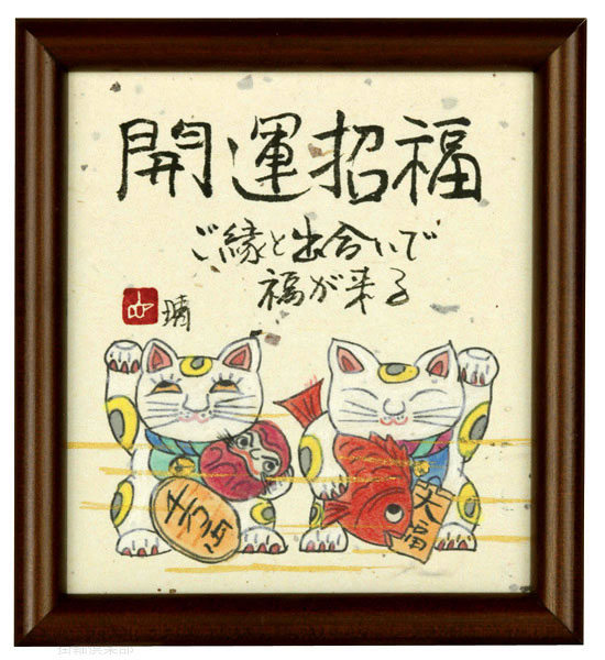 開運招福（ご縁と出逢い）