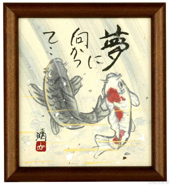 鯉の瀧登り（夢に向かって）