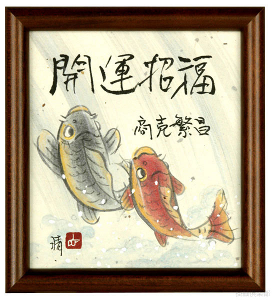 鯉の瀧登り（開運招福・商売繁盛）