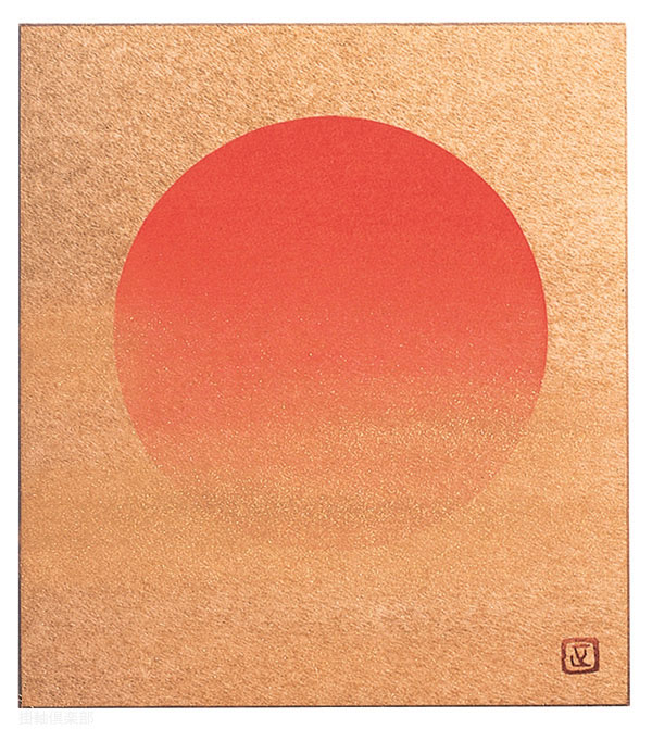 日の出　川島正行【直筆作品】