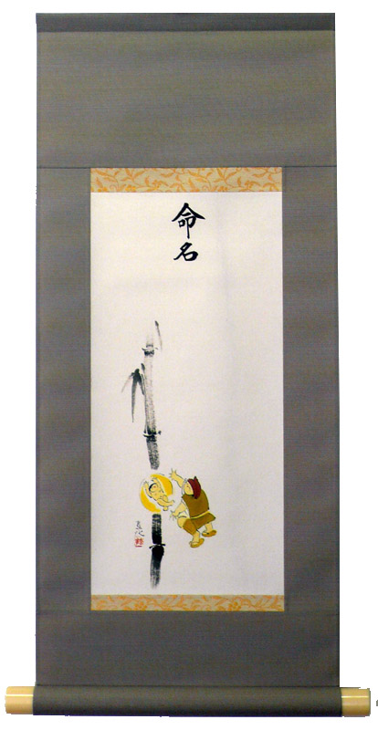 新品】今井玄花 おみこし 掛け軸 うるさい