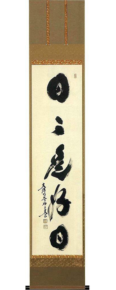 日々是好日　小林太玄　尺巾立【直筆作品】の掛軸（掛け軸）