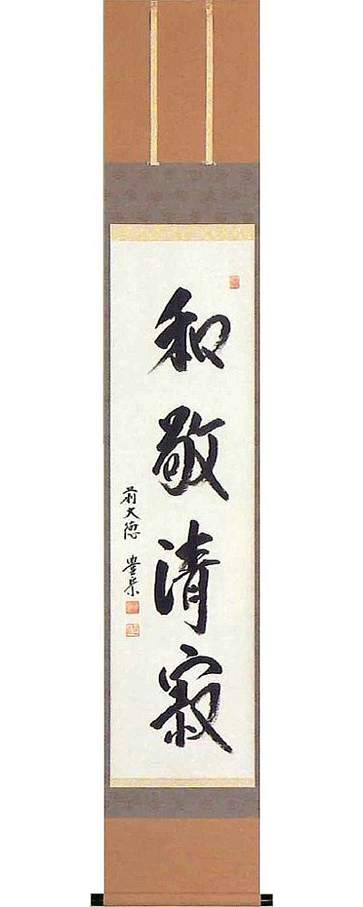 和敬清寂　方谷豊宗の掛軸（掛け軸）