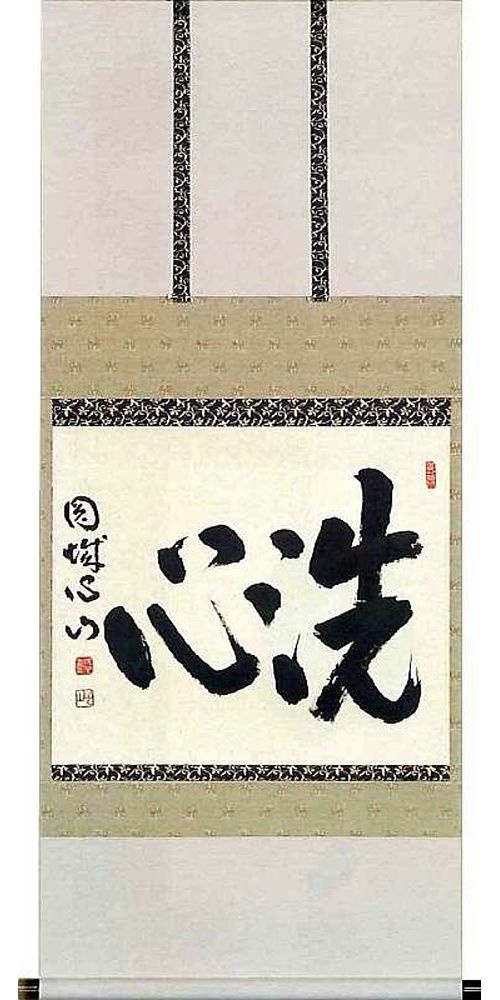 洗心 宮前心山（直筆） 【掛け軸の販売専門店 掛軸倶楽部】 