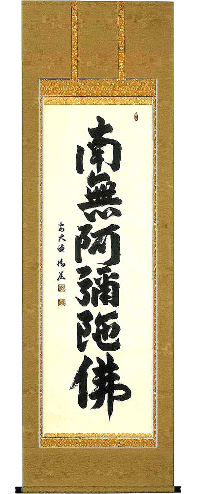 六字名号　中森博道