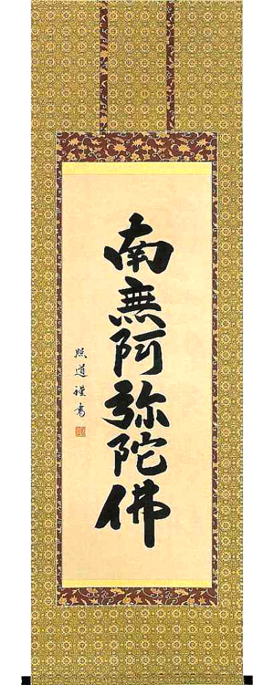 六字名号　青木照道 の掛軸（掛け軸）